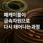 폐케이블이 금속자원으로 다시 태어나는 과정