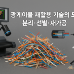 광케이블 재활용 기술의 모든 것: 분리·선별·재가공