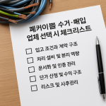 폐케이블 수거·매입 업체 선택 시 체크리스트