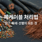 폐케이블 처리법